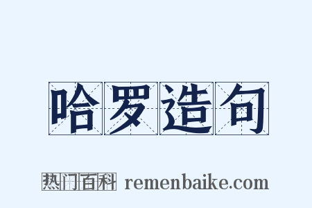 哈罗造句是什么意思的图片